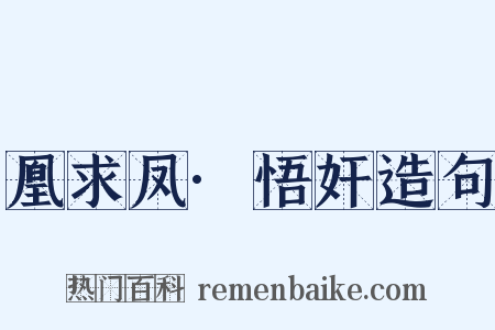 凰求凤·悟奸造句是什么意思的图片